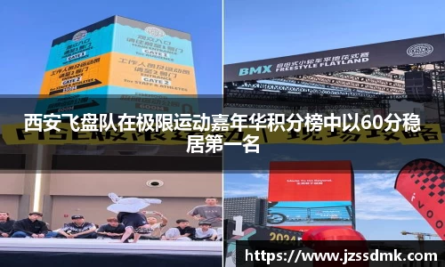 西安飞盘队在极限运动嘉年华积分榜中以60分稳居第一名