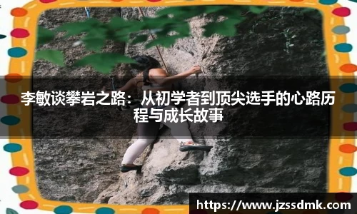 李敏谈攀岩之路：从初学者到顶尖选手的心路历程与成长故事