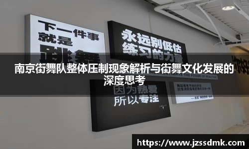南京街舞队整体压制现象解析与街舞文化发展的深度思考