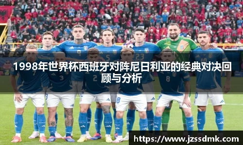 1998年世界杯西班牙对阵尼日利亚的经典对决回顾与分析