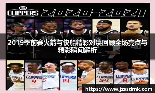 2019季前赛火箭与快船精彩对决回顾全场亮点与精彩瞬间解析