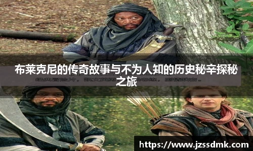 布莱克尼的传奇故事与不为人知的历史秘辛探秘之旅