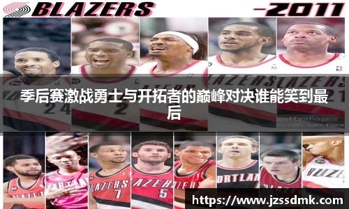 季后赛激战勇士与开拓者的巅峰对决谁能笑到最后