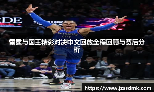 雷霆与国王精彩对决中文回放全程回顾与赛后分析