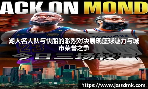 湖人名人队与快船的激烈对决展现篮球魅力与城市荣誉之争