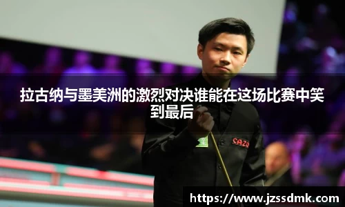 拉古纳与墨美洲的激烈对决谁能在这场比赛中笑到最后