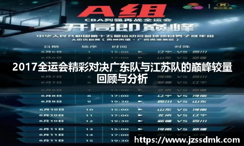 2017全运会精彩对决广东队与江苏队的巅峰较量回顾与分析