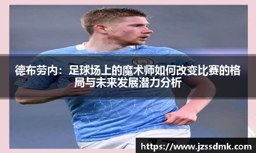德布劳内：足球场上的魔术师如何改变比赛的格局与未来发展潜力分析