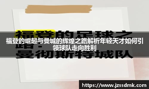 福登的崛起与曼城的辉煌之路解析年轻天才如何引领球队走向胜利