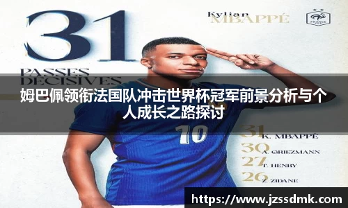姆巴佩领衔法国队冲击世界杯冠军前景分析与个人成长之路探讨