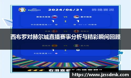 西布罗对赫尔城直播赛事分析与精彩瞬间回顾