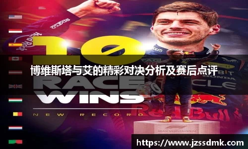 博维斯塔与艾的精彩对决分析及赛后点评
