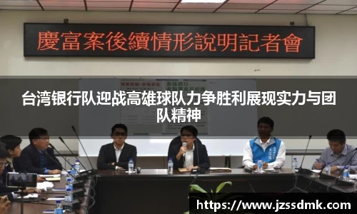 台湾银行队迎战高雄球队力争胜利展现实力与团队精神