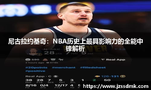 尼古拉约基奇：NBA历史上最具影响力的全能中锋解析
