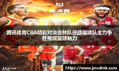 腾讯体育CBA精彩对决吉林队迎战福建队全力争胜展现篮球魅力