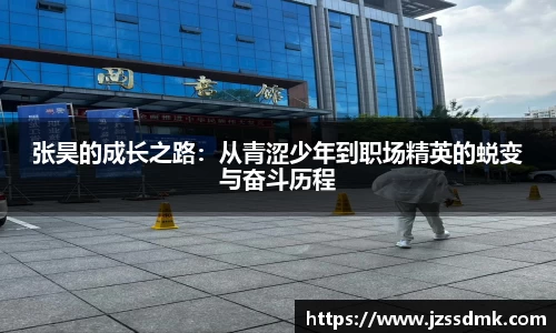 张昊的成长之路：从青涩少年到职场精英的蜕变与奋斗历程