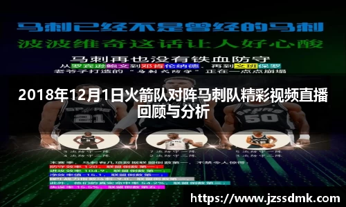 2018年12月1日火箭队对阵马刺队精彩视频直播回顾与分析