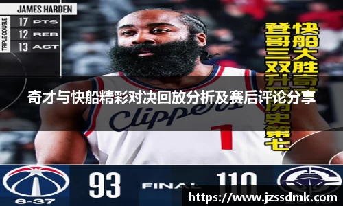 奇才与快船精彩对决回放分析及赛后评论分享