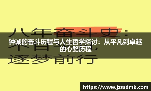 钟诚的奋斗历程与人生哲学探讨：从平凡到卓越的心路历程