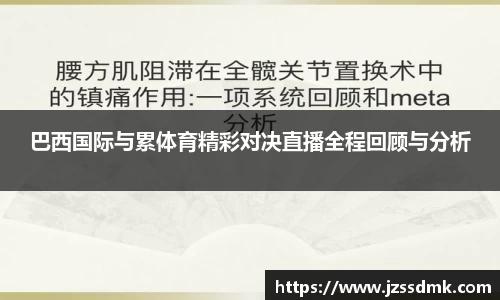巴西国际与累体育精彩对决直播全程回顾与分析