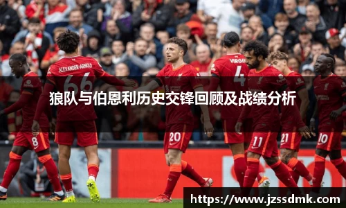 狼队与伯恩利历史交锋回顾及战绩分析